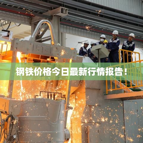 鋼鐵價(jià)格今日最新行情報(bào)告！