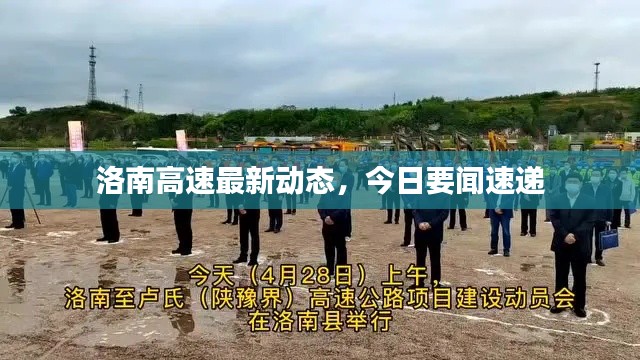 洛南高速最新動態(tài)，今日要聞速遞