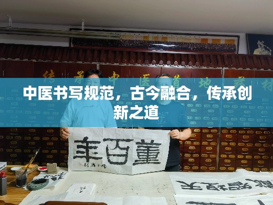 中醫(yī)書(shū)寫(xiě)規(guī)范，古今融合，傳承創(chuàng)新之道