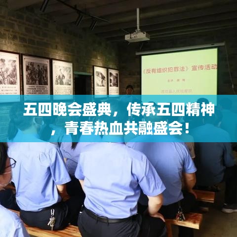 五四晚會盛典，傳承五四精神，青春熱血共融盛會！