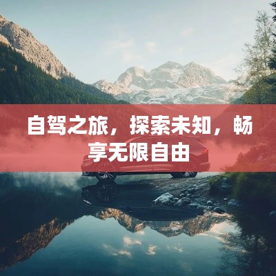 自駕之旅，探索未知，暢享無限自由