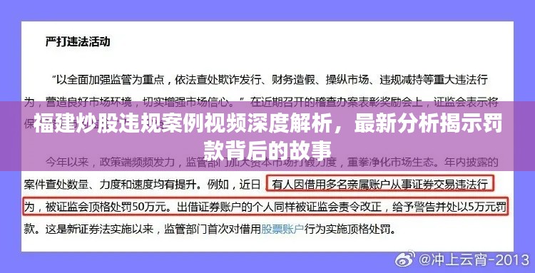 福建炒股違規(guī)案例視頻深度解析，最新分析揭示罰款背后的故事