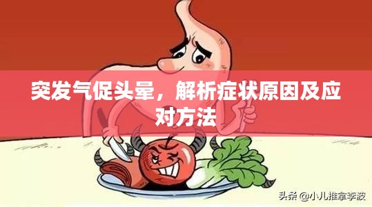 突發(fā)氣促頭暈，解析癥狀原因及應(yīng)對(duì)方法