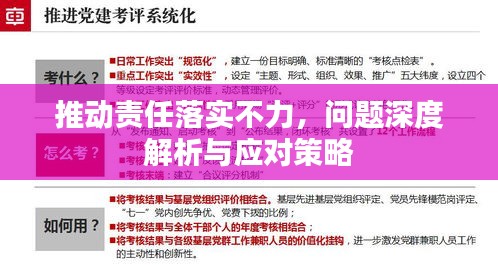 推動責任落實不力，問題深度解析與應(yīng)對策略