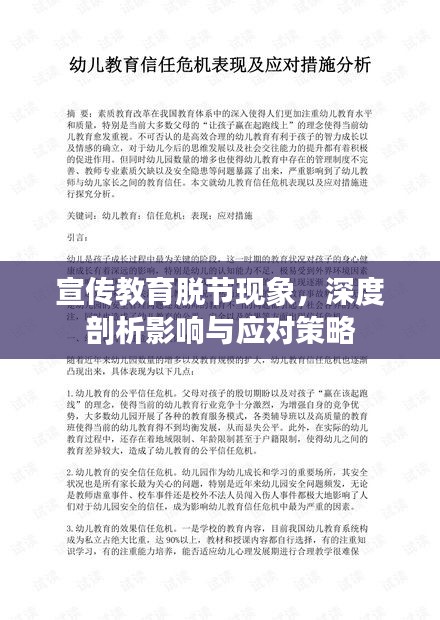 宣傳教育脫節(jié)現(xiàn)象，深度剖析影響與應(yīng)對(duì)策略
