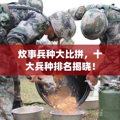 炊事兵種大比拼，十大兵種排名揭曉！