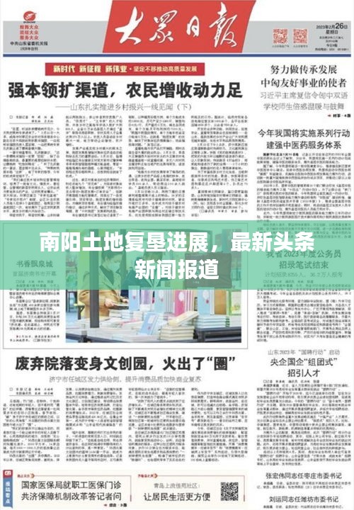 南陽(yáng)土地復(fù)墾進(jìn)展，最新頭條新聞報(bào)道