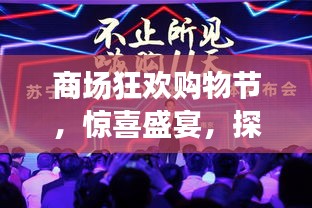 商場(chǎng)狂歡購(gòu)物節(jié)，驚喜盛宴，探索無(wú)限好物！