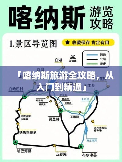「喀納斯旅游全攻略，從入門到精通」