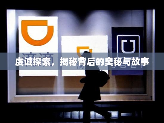虔誠(chéng)探索，揭秘背后的奧秘與故事