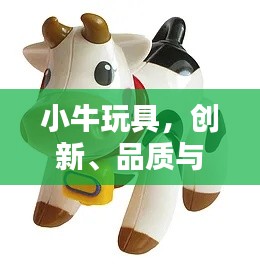 小牛玩具，創(chuàng)新、品質(zhì)與樂趣的絕佳融合