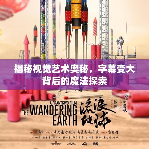 揭秘視覺藝術(shù)奧秘，字幕變大背后的魔法探索