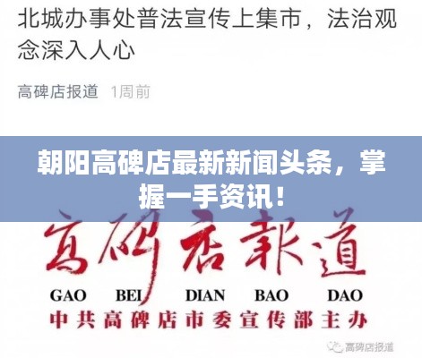 朝陽高碑店最新新聞頭條，掌握一手資訊！