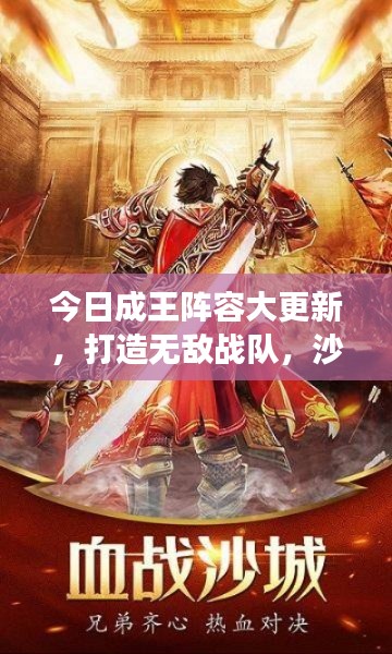 今日成王陣容大更新，打造無(wú)敵戰(zhàn)隊(duì)，沙場(chǎng)征戰(zhàn)無(wú)人能擋！