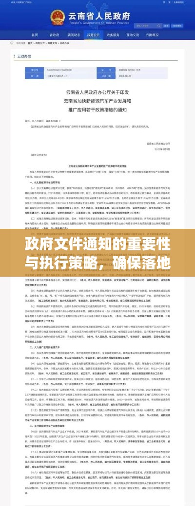 政府文件通知的重要性與執(zhí)行策略，確保落地生根，成效顯著