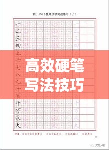 高效硬筆寫法技巧展示，助你提升書寫技能圖片大全