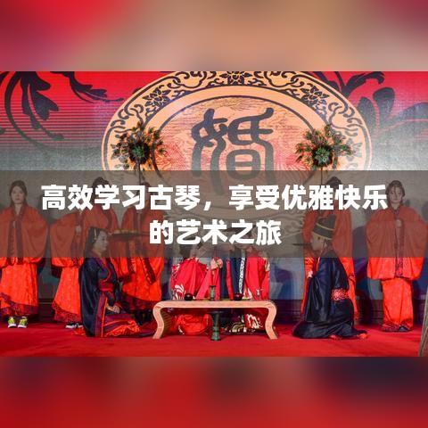 高效學(xué)習(xí)古琴，享受優(yōu)雅快樂的藝術(shù)之旅