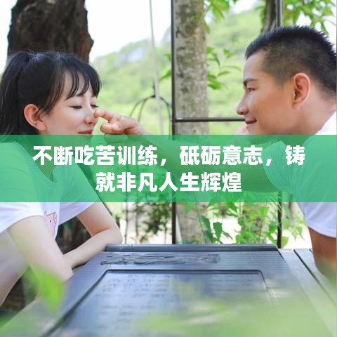 不斷吃苦訓(xùn)練，砥礪意志，鑄就非凡人生輝煌