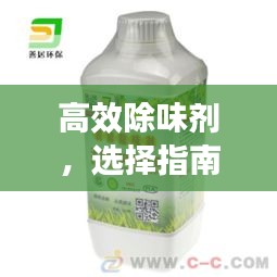 高效除味劑，選擇指南及應(yīng)用領(lǐng)域全解析