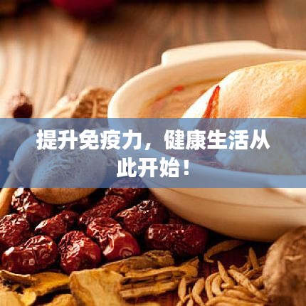 提升免疫力，健康生活從此開始！