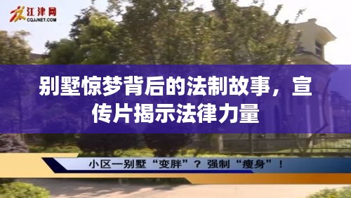 別墅驚夢(mèng)背后的法制故事，宣傳片揭示法律力量