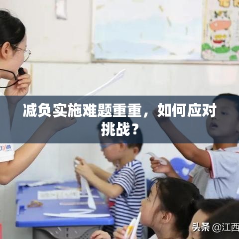 減負(fù)實施難題重重，如何應(yīng)對挑戰(zhàn)？