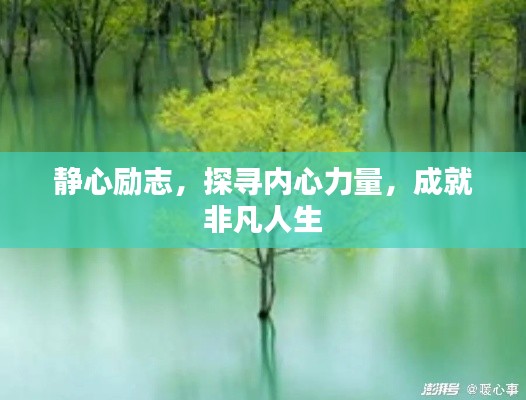 靜心勵志，探尋內(nèi)心力量，成就非凡人生