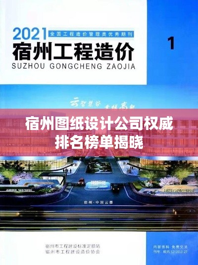 宿州圖紙?jiān)O(shè)計(jì)公司權(quán)威排名榜單揭曉