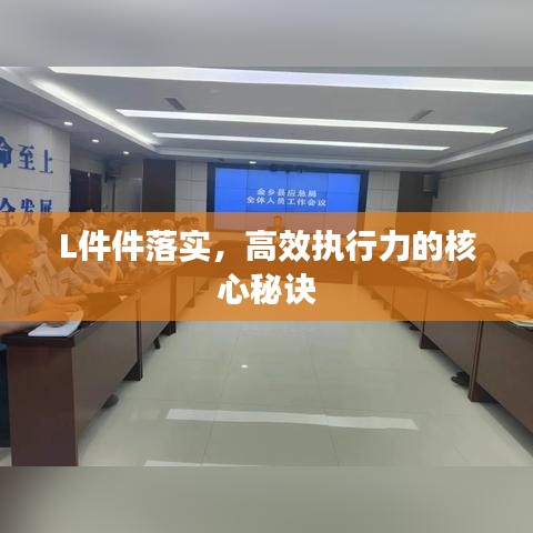 L件件落實(shí)，高效執(zhí)行力的核心秘訣