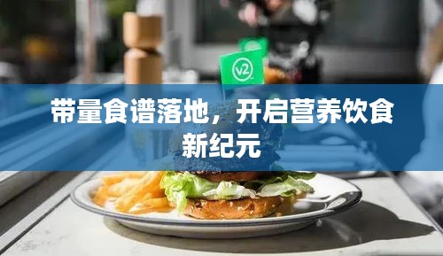 帶量食譜落地，開(kāi)啟營(yíng)養(yǎng)飲食新紀(jì)元