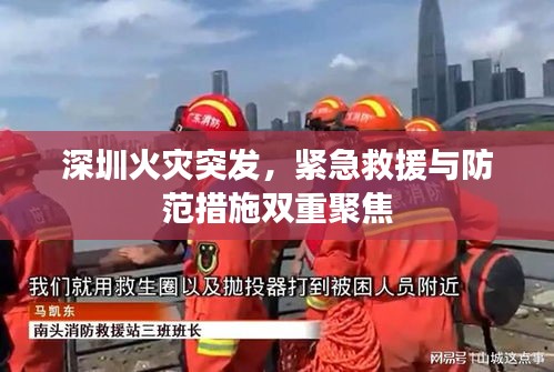 深圳火災(zāi)突發(fā)，緊急救援與防范措施雙重聚焦