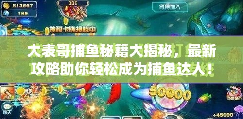 大表哥捕魚秘籍大揭秘，最新攻略助你輕松成為捕魚達人！