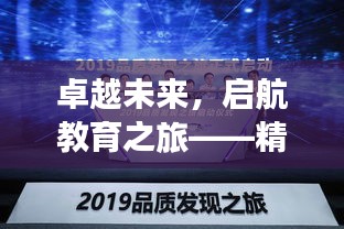卓越未來，啟航教育之旅——精選招生宣傳詞句