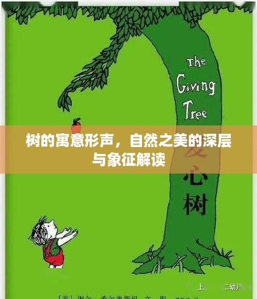 樹(shù)的寓意形聲，自然之美的深層與象征解讀