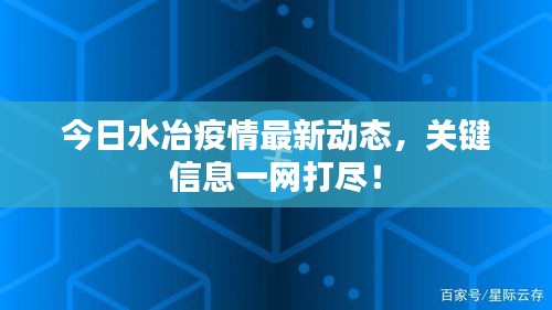 今日水冶疫情最新動態(tài)，關(guān)鍵信息一網(wǎng)打盡！