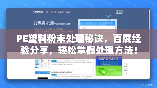 PE塑料粉末處理秘訣，百度經(jīng)驗(yàn)分享，輕松掌握處理方法！