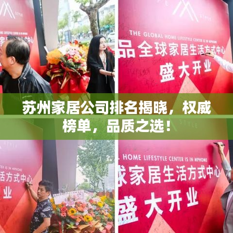蘇州家居公司排名揭曉，權(quán)威榜單，品質(zhì)之選！