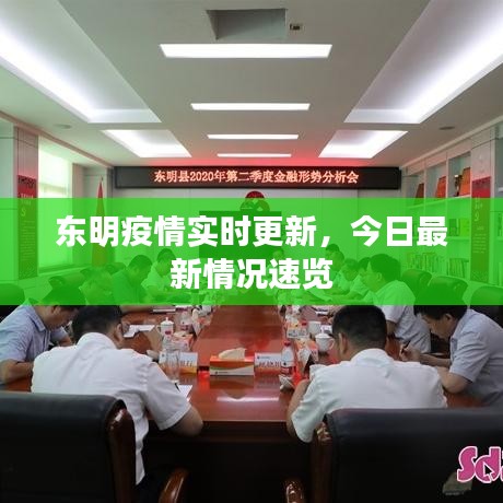 東明疫情實(shí)時(shí)更新，今日最新情況速覽