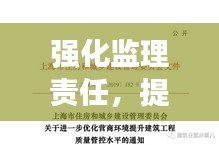 強(qiáng)化監(jiān)理責(zé)任，提升工程質(zhì)量管理——打造優(yōu)質(zhì)工程的關(guān)鍵之道
