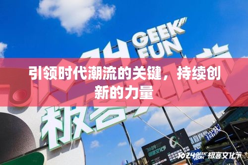 引領(lǐng)時代潮流的關(guān)鍵，持續(xù)創(chuàng)新的力量