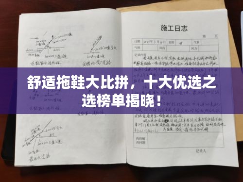 舒適拖鞋大比拼，十大優(yōu)選之選榜單揭曉！