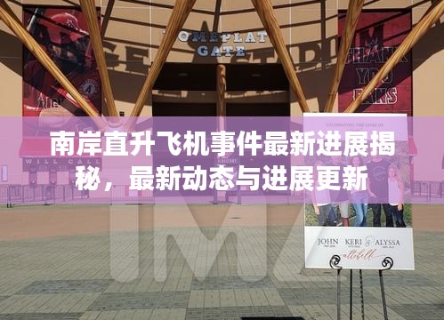 南岸直升飛機(jī)事件最新進(jìn)展揭秘，最新動(dòng)態(tài)與進(jìn)展更新