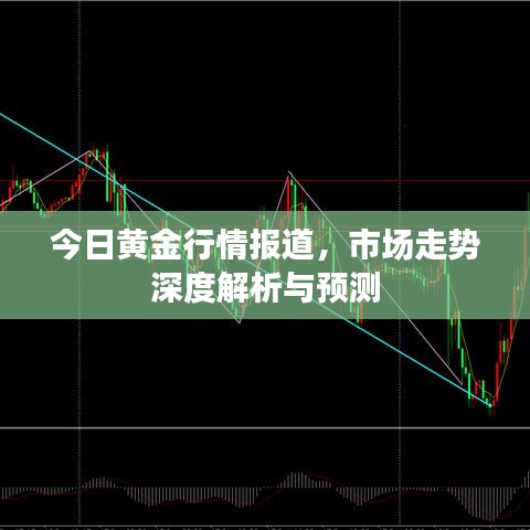 今日黃金行情報道，市場走勢深度解析與預(yù)測