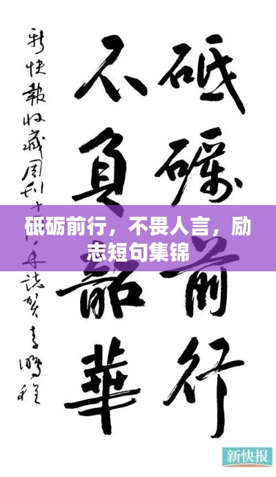 砥礪前行，不畏人言，勵(lì)志短句集錦
