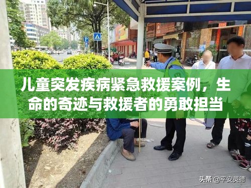 兒童突發(fā)疾病緊急救援案例，生命的奇跡與救援者的勇敢擔(dān)當