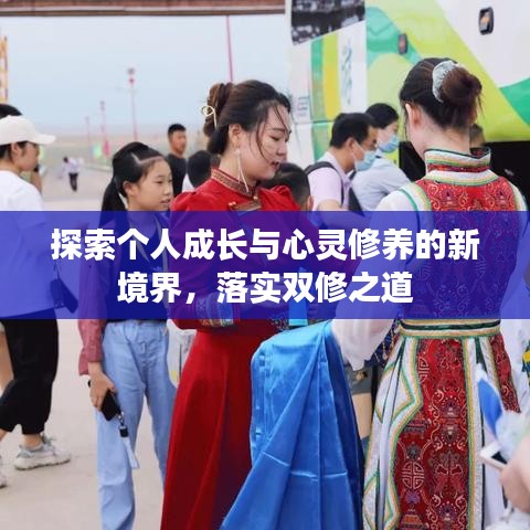 探索個人成長與心靈修養(yǎng)的新境界，落實雙修之道