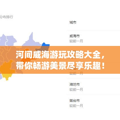 河間威海游玩攻略大全，帶你暢游美景盡享樂趣！