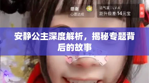 安靜公主深度解析，揭秘專題背后的故事