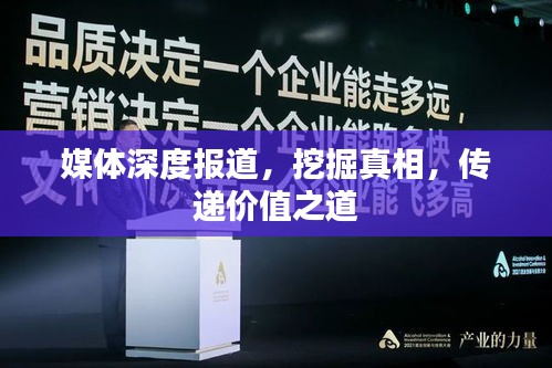 媒體深度報(bào)道，挖掘真相，傳遞價(jià)值之道