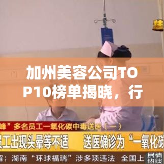 加州美容公司TOP10榜單揭曉，行業(yè)巨頭齊聚，引領(lǐng)潮流風(fēng)向標(biāo)！